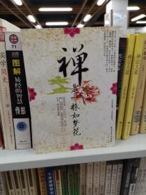 禅是一株如梦花