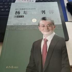 2017司法考试杨雄讲刑诉精粹卷