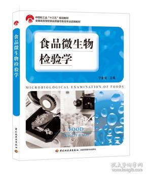 食品微生物检验学（中国轻工业十三五规划教材、全国高等学校食品