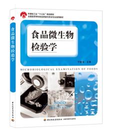 食品微生物检验学（中国轻工业“十三五”规划教材、全国高等学校食品质量与安全专业适用教材）