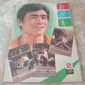 《新体育》1981年第2期