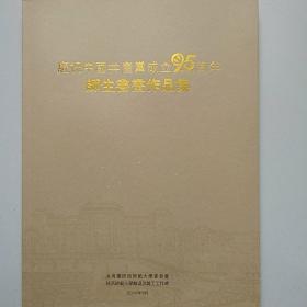 庆祝中国共产党成立95周年师生书画作品集