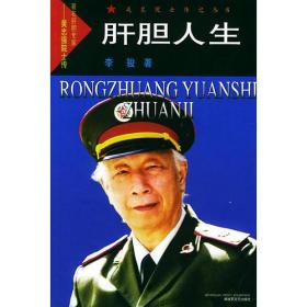 肝胆人生戎装院士传记丛书