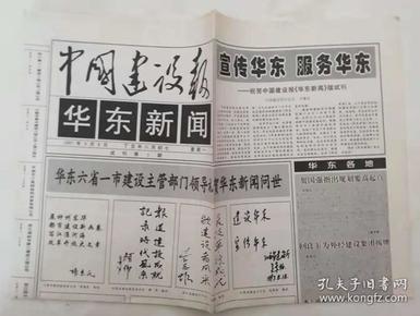 小报：《中国建设报华东新闻版》创刊号（1997N4K）