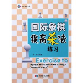 【正版】国际象棋提高杀法 刘瑞 编著 2019新书