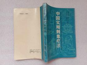 中国实用刺血疗法 谭德福等编 科学技术文献出版社重庆分社1990年1版1印