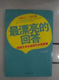 最漂亮的回答：回话艺术比说话艺术更重要