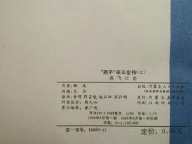 燕子李三 连环画全8本 套 保老包真