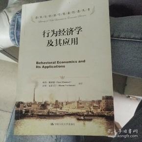 诺贝尔经济学奖获得者丛书：行为经济学及其应用
