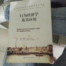 诺贝尔经济学奖获得者丛书：行为经济学及其应用
