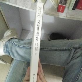诺贝尔经济学奖获得者丛书：行为经济学及其应用