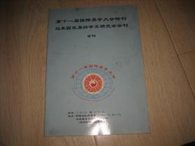 第十一届国际易学大会特刊