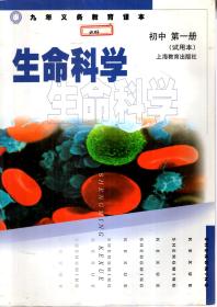 九年义务教育课本.生命科学.初中第1、2册（试用本）.2册合售