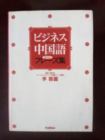 ビジネス中國(guó)語(yǔ)使える!フレーズ集《商業(yè)漢語(yǔ)》【日文原版】李蓉麗 / 學(xué)研マーケティング  2007