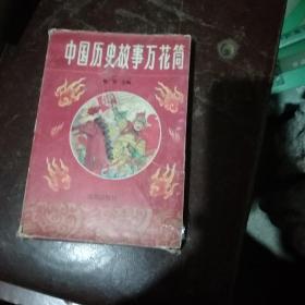 中国历史故事万花筒(带书盒)详见说明