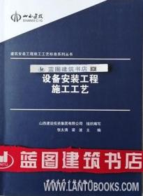 建筑安装工程施工工艺标准系列丛书 设备安装工程施工工艺9787112228706山西建设投资集团有限公司/张太清/梁波/中国建筑工业出版社