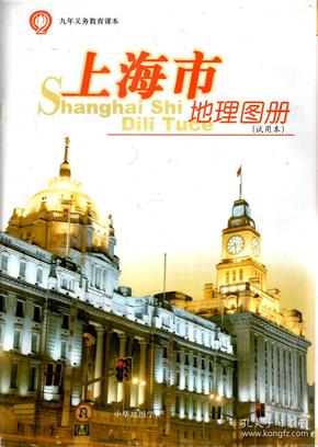 九年义务教育课本.上海市地理图册（试用本）
