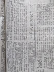 新民报晚刊1953年1月30日广州西村发现西汉古墓，我国第一座大型隧道窑开始生产，姚荫梅徐丽仙谈“啼笑因缘”问题，林岚《看了三个滑稽戏以后所想起的》（下），唐耿良等完成任务归来，西野画作，中国的保尔柯察金吴运铎报告《终身献给党的事业》连载（十）北京的狮子，《关于梁祝的故事》（上），《象棋实用残局》连载（一），王惟《盖叫天演剧五十年》连载，