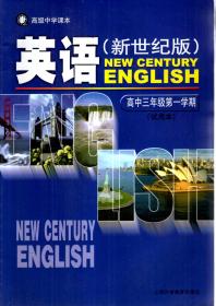 高级中学课本.英语、练习部分（新世纪版）高中三年级第一学期（试用本）.2册合售