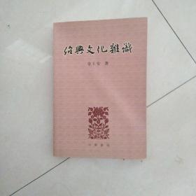 绍兴文化杂识