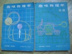 趣味物理学+ 趣味物理学 续 编 两册合售