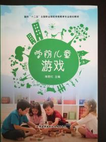 面向“十二五”全国职业院校学前教育专业规划教材──学前儿童游戏