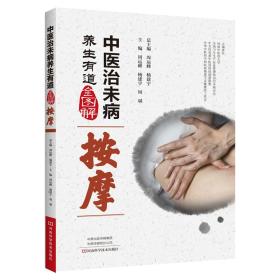 中医治未病养生有道全图解：按摩