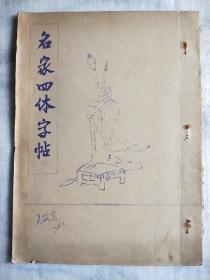 名家四体字帖