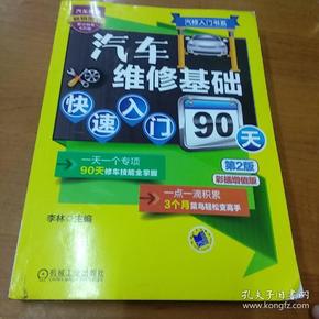 汽修入门书系：汽车维修基础快速入门90天（第2版）