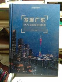 发现广东：100个最美观景拍摄地