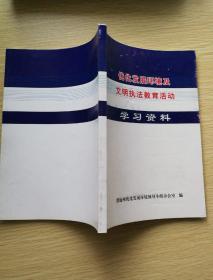 优化发展环境及文明执法教育活动学习资料