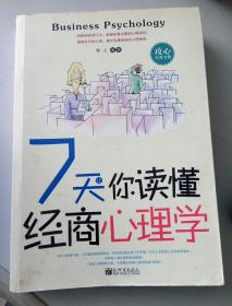 7天让你读懂经商心理学