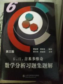 吉米多维奇数学分析习题集题解(6).