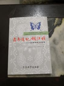 云南远配嫩江梢。