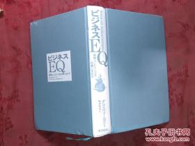日本日文原版书ビジネスEQ/梅津祐良译/2000年2印/东洋经济新报社/精装老版/32开