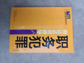 职务犯罪刑法适用指导