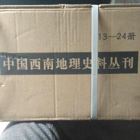 中国西南地理史料丛刊（13~24，37~47两箱）