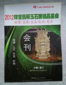 2012珠宝翡翠玉石展销品鉴会会刊