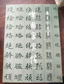 常用字字帖 3-4 合订本  楷、隶、行、草、籇
