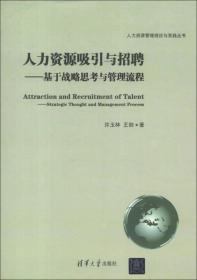 人力资源管理理论与实践丛书·人力资源吸引与招聘：基于战略思考与管理流程