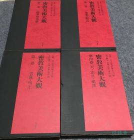 密教美术大观 卷4 诸天 法具 祖师 日本国宝重文 佛像绘画雕刻写经等