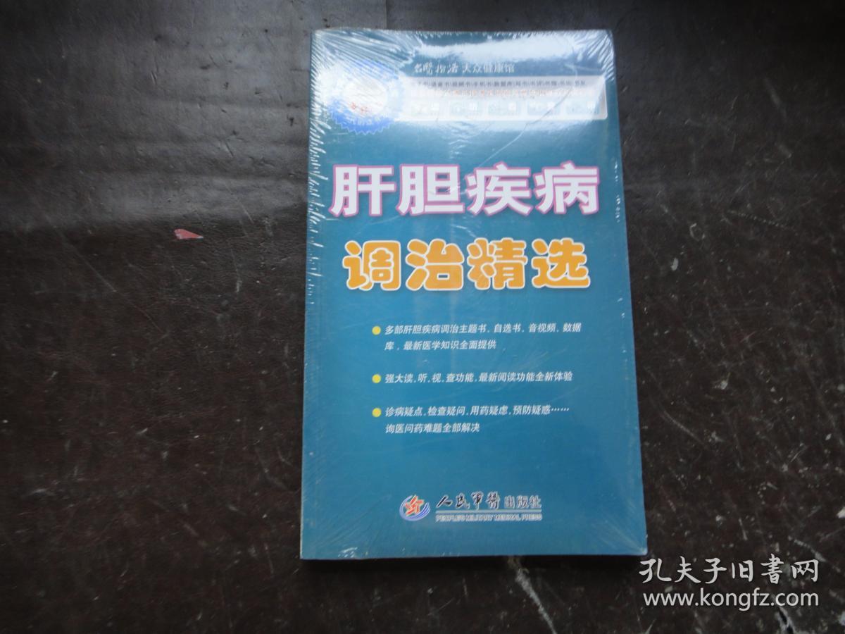 肝胆疾病调治精选〔含光盘、主题阅读卡、自助阅读卡〕未拆封