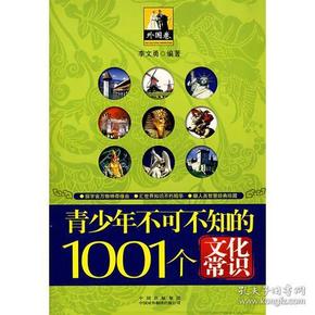 青少年1001个文化常识(外国篇)