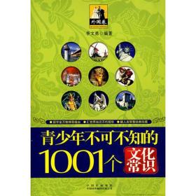 青少年1001个文化常识(外国篇)