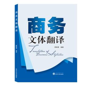 商务文体翻译 顾伟勇 武汉大学出版社 9787307207547