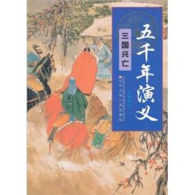 五千年演义：三国兴亡