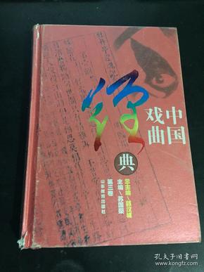 中国戏曲经典（第3卷）