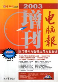 电脑报2003年增刊.热门硬件与数码应用方案集锦