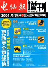 电脑报2004年增刊：热门硬件与数码应用方案集锦、热门软件与网络应用方案集锦.2册合售