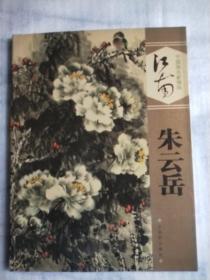 江南中国画名家精粹-朱云岳（签赠于姚福群）